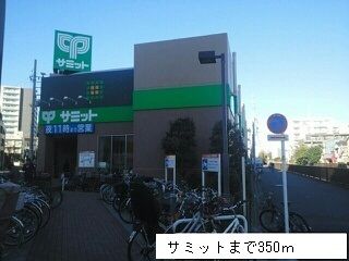 スーパー　サミット（スーパー）まで350m