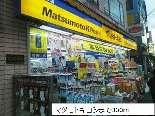 ドラックストア　マツモトキヨシ（ドラッグストア）まで300m