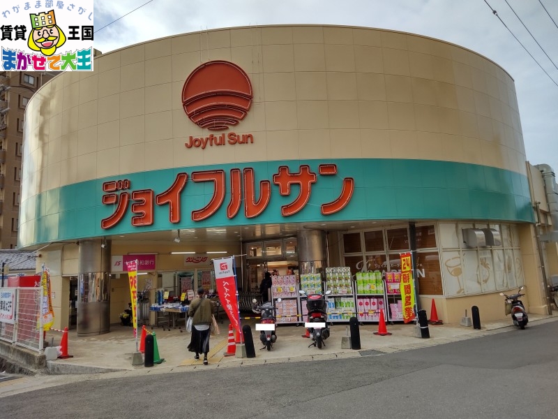 スーパー　ジョイフルサン本原店（スーパー）まで876m