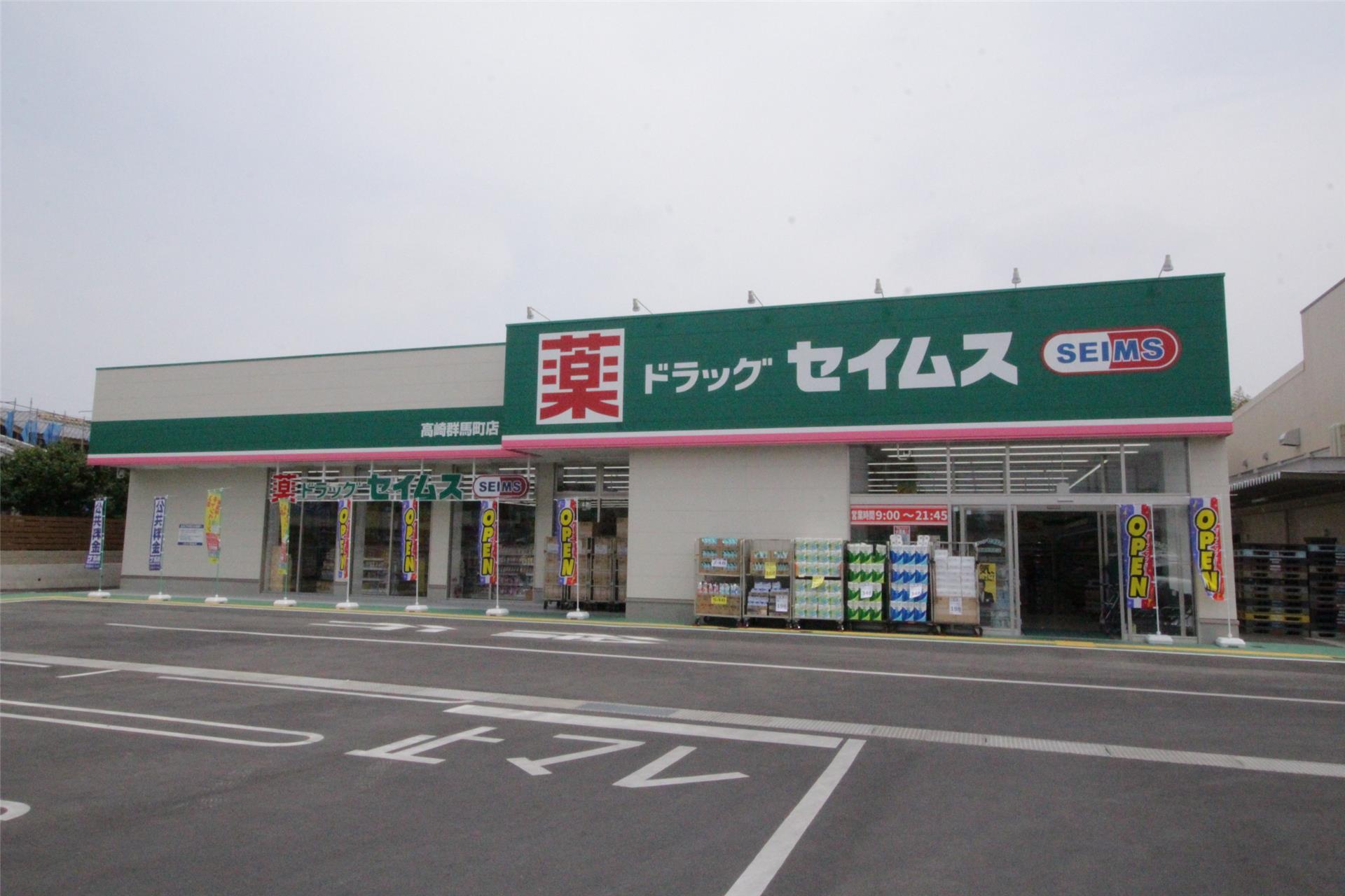 ドラックストア　ドラッグセイムス高崎群馬町店（ドラッグストア）まで912m
