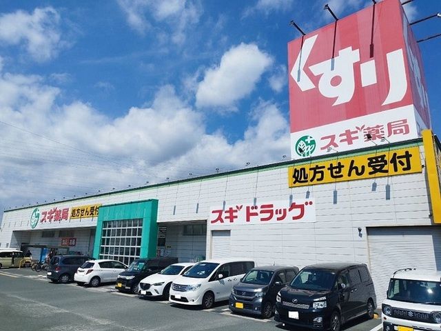 ドラックストア　スギ薬局（ドラッグストア）まで700m