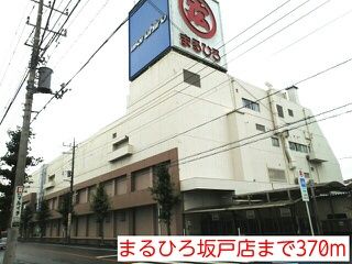 ショッピングセンター　まるひろ坂戸店（ショッピングセンター）まで370m