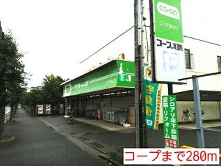 スーパー　コープ（スーパー）まで280m
