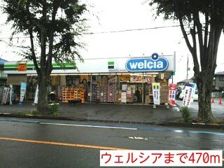 ドラックストア　ウェルシア（ドラッグストア）まで470m