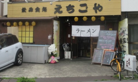 飲食店　ラーメンAchigoya(エチゴヤ)（飲食店）まで814m