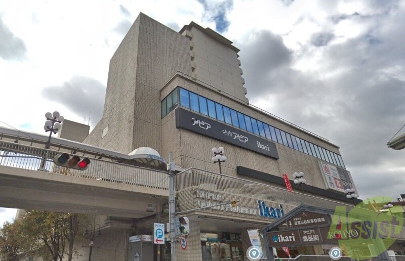 ショッピングセンター　アピア逆瀬川（ショッピングセンター）まで471m