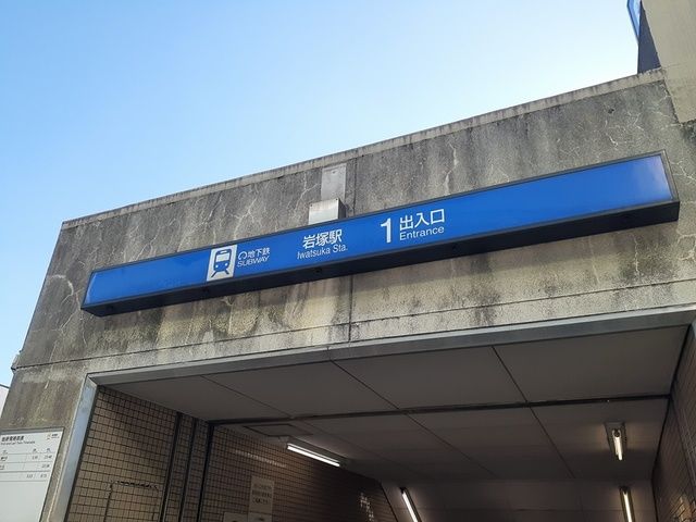 その他　地下鉄岩塚駅（その他）まで410m