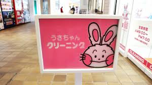 その他　うさちゃんクリーニング西友富士見ヶ丘店（その他）まで579m