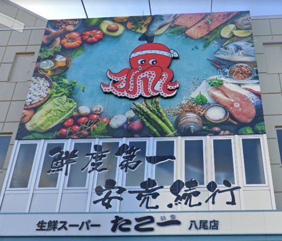 スーパー　たこ一八尾店（スーパー）まで70m