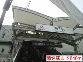 その他　菊名駅（その他）まで840m
