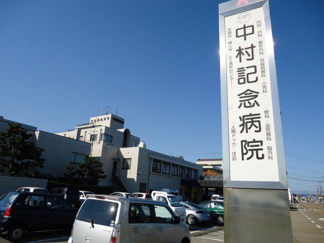 病院　中村記念病院（病院）まで1200m