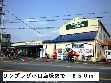 スーパー　サンプラザ小山店様（スーパー）まで650m