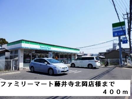 コンビニ　ファミリーマート藤井寺北岡店様（コンビニ）まで400m