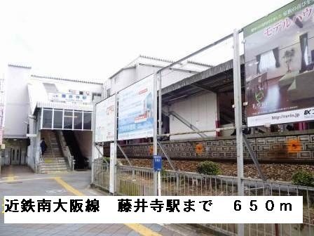その他　近鉄南大阪線藤井寺駅（その他）まで650m