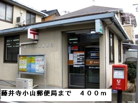 郵便局　藤井寺小山郵便局（郵便局）まで400m