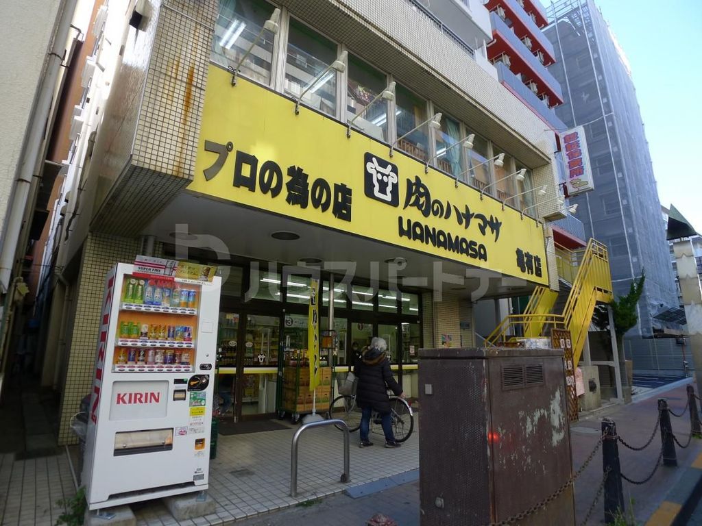 スーパー　肉のハナマサ亀有店（スーパー）まで1m