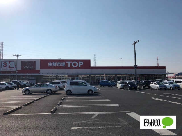 スーパー　マミーマート生鮮市場ＴＯＰ足利店（スーパー）まで1215m