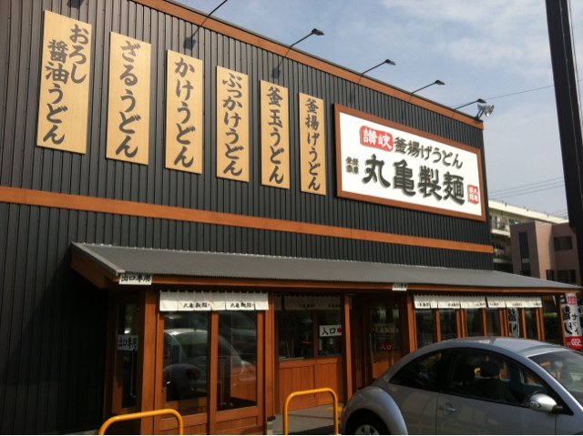 飲食店　丸亀製麺 尼崎大物店（飲食店）まで495m