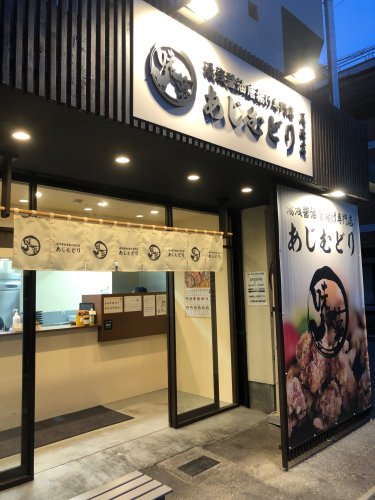 飲食店　あじむどり 尼崎店（飲食店）まで227m