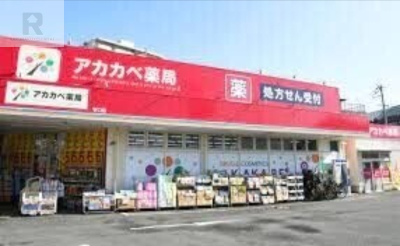 ドラックストア　ドラッグアカカベ門真三ツ島店（ドラッグストア）まで501m