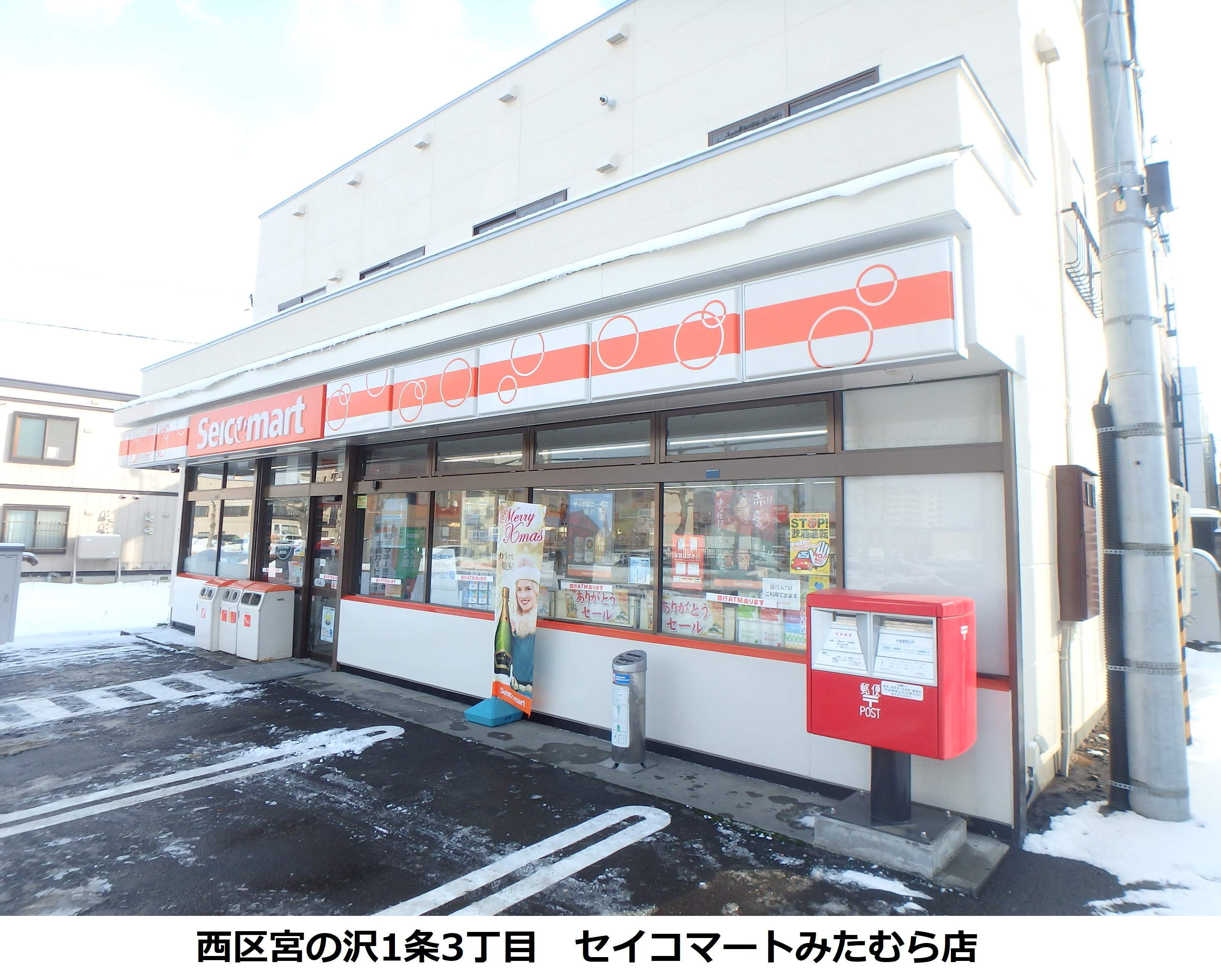 コンビニ　セイコーマート（コンビニ）まで496m