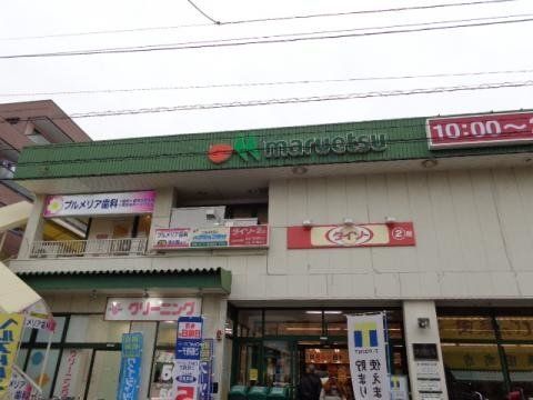 スーパー　マルエツ行徳店（スーパー）まで570m