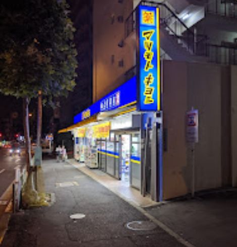 ドラックストア　マツモトキヨシ新大塚駅前店（ドラッグストア）まで675m