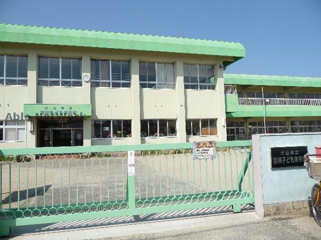 幼稚園・保育園　犬山市立羽黒子ども未来園（幼稚園・保育園）まで338m