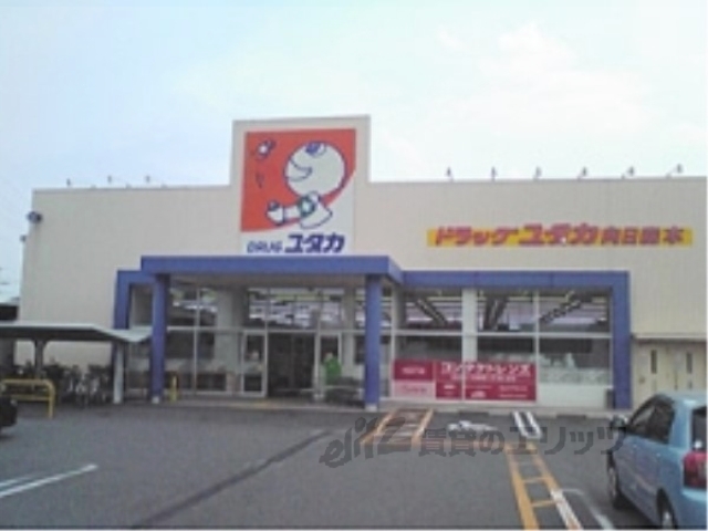 ドラックストア　ドラッグユタカ向日森本店（ドラッグストア）まで910m