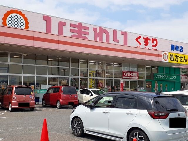 ドラックストア　ひまわり御幸店（ドラッグストア）まで120m