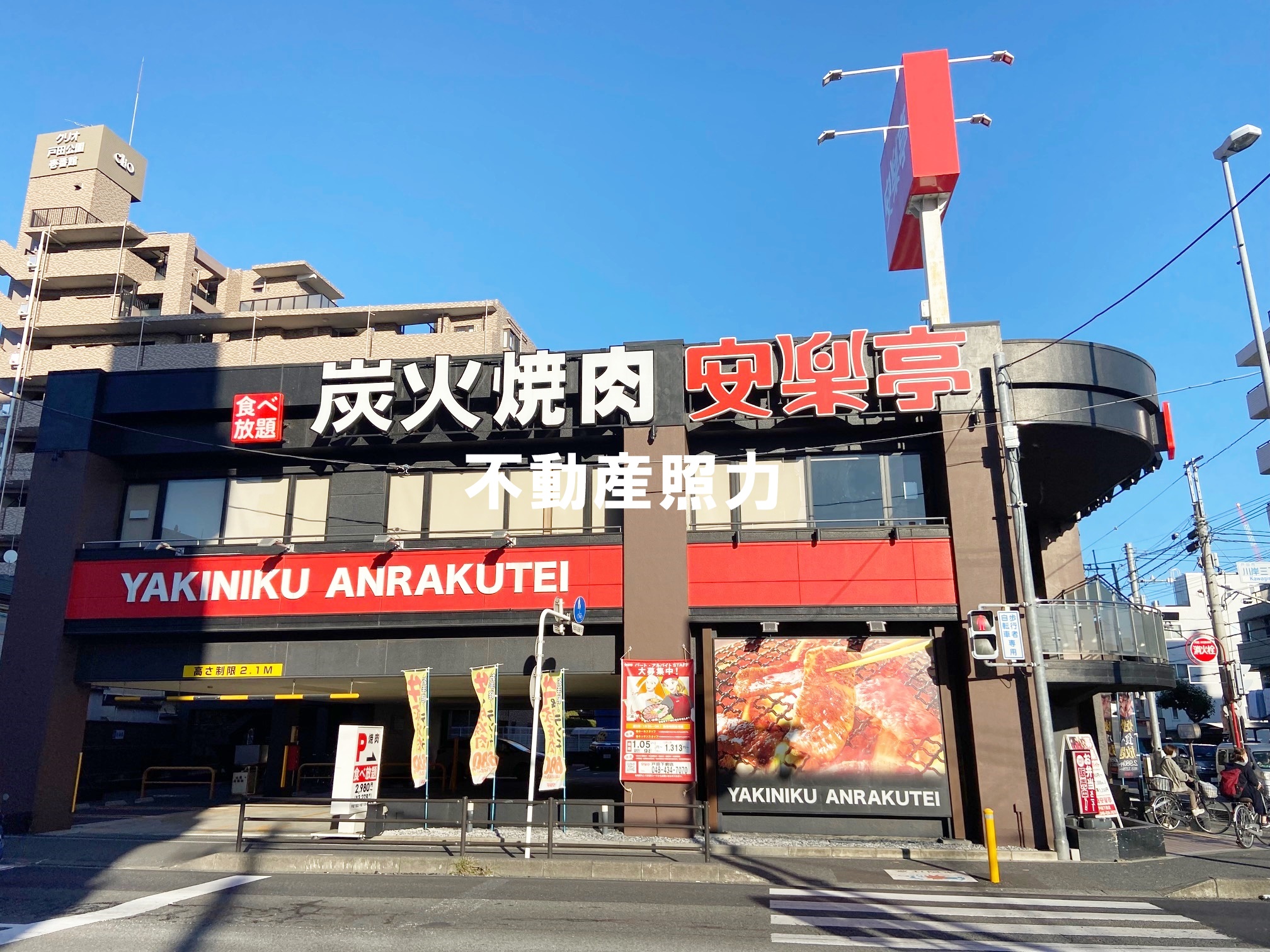 飲食店　安楽亭戸田下前店（飲食店）まで131m