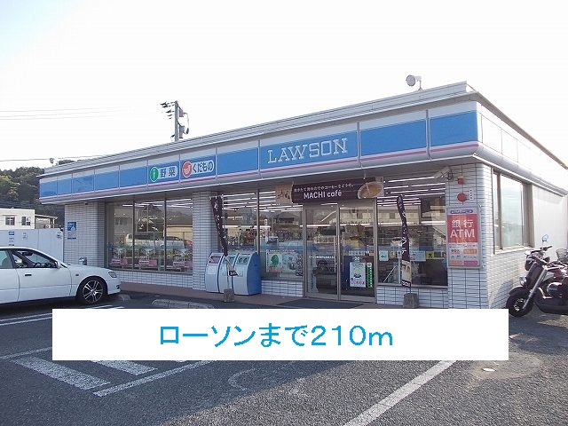 コンビニ　ローソン（コンビニ）まで210m