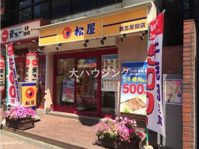 飲食店　松屋　西五反田店（飲食店）まで62m