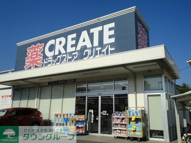 その他　クリエイト（その他）まで880m