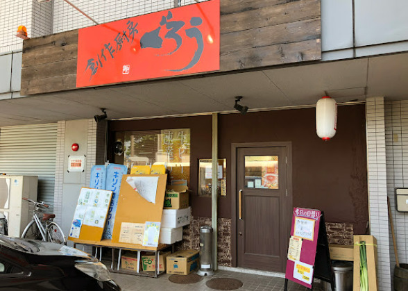 飲食店　創作厨房ぐろう（飲食店）まで137m