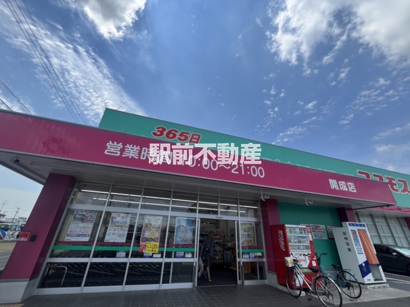 スーパー　ディスカウントドラッグコスモス開成店（スーパー）まで200m