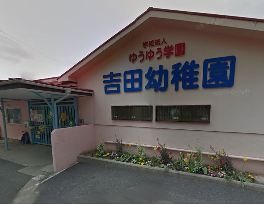幼稚園・保育園　吉田幼稚園（幼稚園・保育園）まで522m