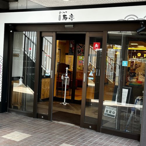 飲食店　まぐろや石亭 緑店（飲食店）まで548m