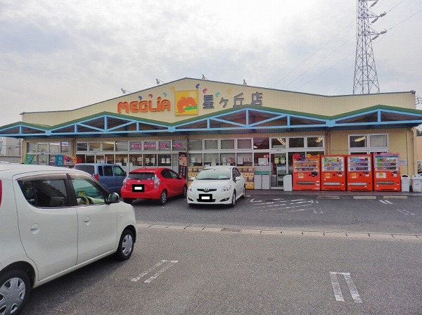 スーパー　メグリアミニ 星ケ丘店（スーパー）まで922m