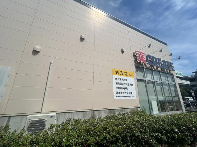 ドラックストア　クリエイトＳ・Ｄ藤沢鵠沼海岸店（ドラッグストア）まで462m