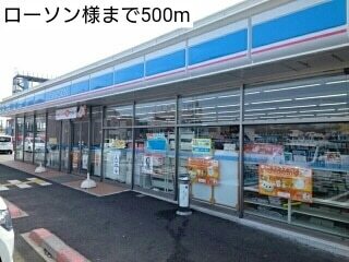 コンビニ　ローソン様（コンビニ）まで500m