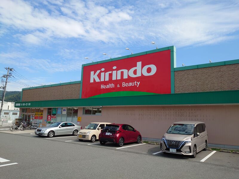 ドラックストア　キリン堂川西丸の内店（ドラッグストア）まで508m