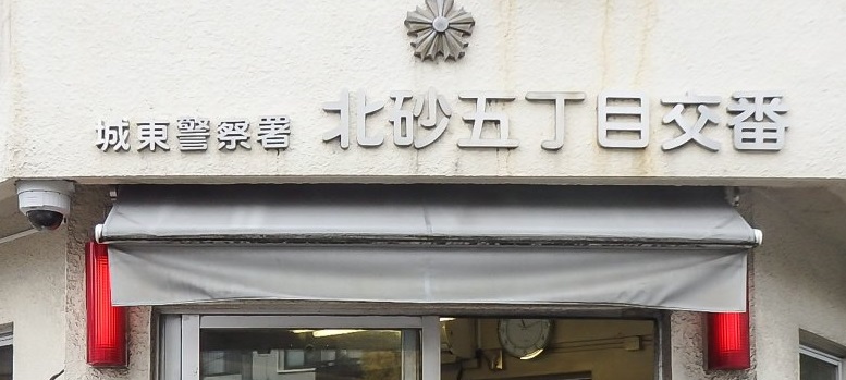 警察署・交番　城東警察署 北砂五丁目交番（警察署・交番）まで558m