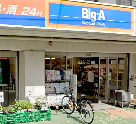 スーパー　Ｂｉｇ-A 練馬貫井店（スーパー）まで44m