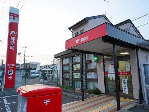 郵便局　郡山荒井郵便局（郵便局）まで550m