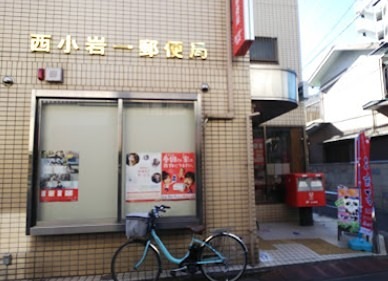 郵便局　西小岩一郵便局（郵便局）まで752m