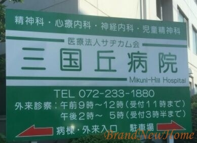 病院　医療法人サヂカム会三国丘病院（病院）まで483m