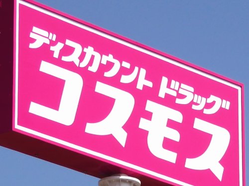 ドラックストア　ドラッグストアコスモス 江北店（ドラッグストア）まで450m