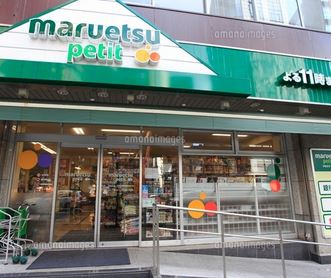 スーパー　マルエツ人形町駅前店（スーパー）まで367m