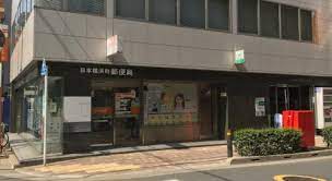 郵便局　日本橋浜町郵便局（郵便局）まで233m